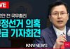 부정선거는 진짜. 황교안 긴급기자회견 기사한줄 안뜨는거 웃겨