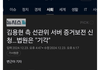 충격 김용현 측 선관위 서버 증거보전 신청…법원은 "기각"
