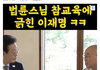 법륜스님 참교육에 긁힌 이재명