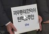 지들 맘대로 안되면 마구 끌어 내리는데