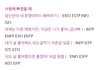 MBTI별짝사랑시 행동