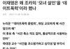 유유상종 지리는 이재명네 집구석