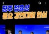 광주에서 한 정율성동요제ㅋㅋㅋ북한인가요 중국인가요?