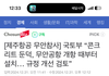 둔덕 설치 원희룡때 설치했다고 선동하는 좌빨들 봐라