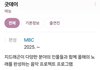 지드래곤 2025년 mbc에서 예능하니까