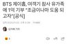방탄 제이홉 참사 유가족에 1억 기부