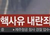 민주당의 역겨운 꼼수 (내란죄 철회)