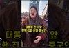 우리나라 집회에 중국인 진짜 많구나