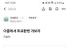 직장인블라인드 여론조사