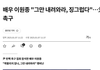 尹,징그럽다 그만 내려와! 미남배우