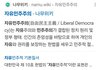 6년전 민주당이 자유민주주의에서 자유를뺠려고 했잖아?