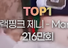 2024 여돌 개인직캠 조회수 TOP5