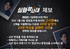 MBC<실화탐사대>에서 1월 4일 도림동 고시원 살해 제보자를 기다립니다.