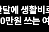 한달에 생활비 300쓰면서 돈관리를 하겠대요..