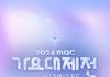 [단독]MBC '가요대제전', 설 연휴 공개된다…29일·30일 2회 방송