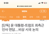 탄핵안 가결 직후 트럼프 측근 만남
