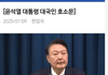 윤석열 1.9 대국민 호소문