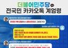 민주당이 국민의 카톡을 검열한다고 하네요.