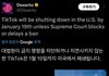 미국에서 틱톡 퇴출 확정