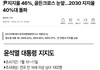 윤석열지지율46% 돌파, 골든크로스 눈앞 2030지지율40% 돌파