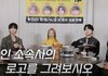애사심과는 별개라는 소속사 로고 그리기