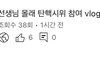 남녀 사이에 친구 없다는 놈들 이거봐봐