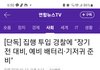 "경찰,장기전 대비 기저귀 준비"