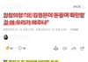 합참의장의 분노" 김정은이 돈들여확인할걸"