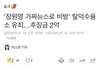 탈수 유죄 ㅋㅋ추징금 2억