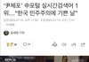 중국 포털 검색어 1위 기쁜날