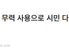 이수정,"공수처와 경찰 무력 사용으로 시민다쳐