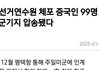 계엄군,미군이랑 협력해 선거연수원 중국인 99명 체포???
