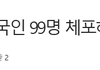 선관위 중국인 기사  또 다른언론사에서도 보도