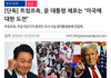 트럼프측, 윤 대통령 체포는 “미국에 대한 도전”