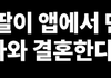 어플로 만난 남자와 결혼한다는 딸...