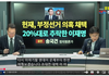 "헌재,부정선거 의혹 채택"