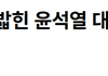 처절합니다"구둣발에 짓밟힌 윤석열 대통령 지지자들"