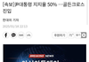 尹대통령 지지율50%, 골든크로스 돌파!