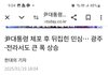 뒤집힌 민심 광주 전라도