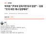 "文이 버린개나 입양해라"김웅 전 국민의힘 의원 민주당 박지원 비판