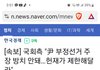 국회의원들 헌재에 윤대통령 부정선거 주장 입틀막