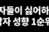 여자들이 싫어하는 남자성향 1순위래요