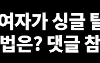 모솔들 연애하는 꿀팁 ㅎㅎ
