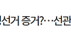 "접지 않은 빳빳한 투표지 부정선거 증거 될수 없다"