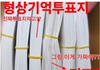그럼 어떤게 진짜 투표용지 라는 거예요?