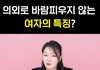 의외로 바람피우지 않는 여자의 특징