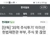 35억을 주식으로 굴리시는 이미선 헌재판관님