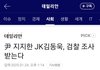 윤석열 지지한JK김동욱 검찰조사 받는다