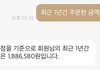 나 배민 1년간 시킨 금액