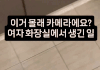 화장실 바닥에 이거 몰카에요?